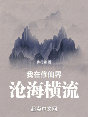我在修仙界沧海横流 贴吧