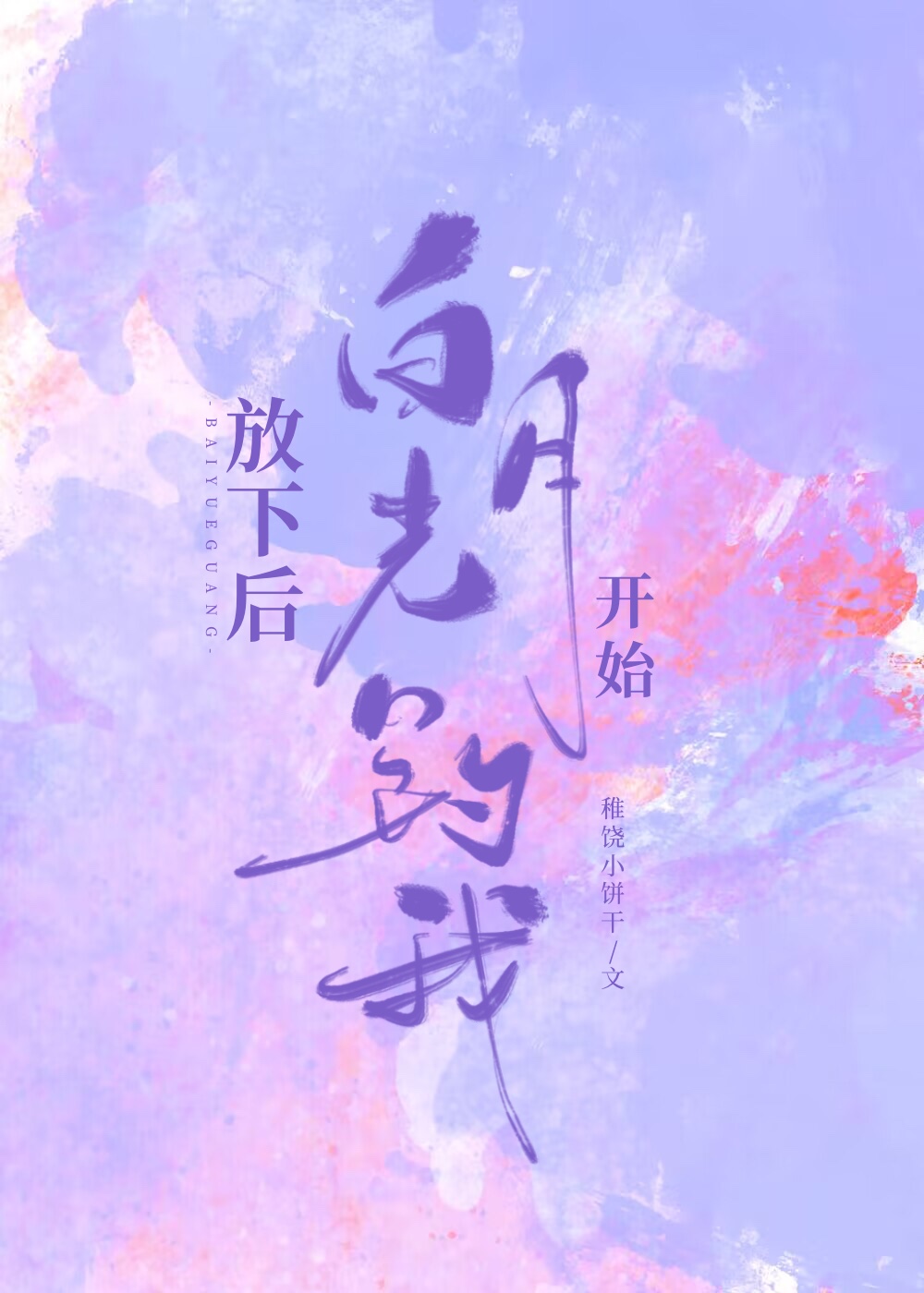 放下后白月光开始钓我