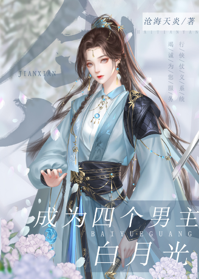 成为四个男主白月光的小说免费阅读