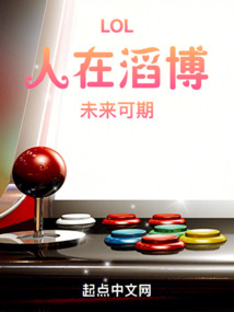 lol:人在滔博,未来可期笔趣阁