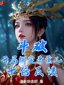 斗破:开局绑定萧薰儿,十倍反馈起点