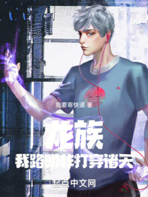 龙族:我,路明非,打穿诸天目录返回菜单作者:我要寄快递
