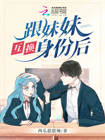 姐姐和婴儿妹妹互换身份