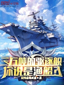 三万吨的驱逐舰,你说是渔船?