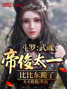 斗罗：武魂帝俊太一，比比东跪了