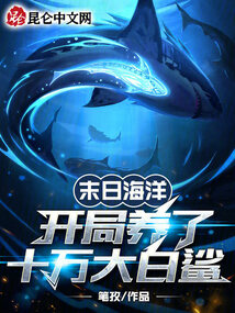 末日海洋:开局养了十万大白鲨小说