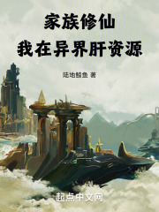 我在家族种仙田
