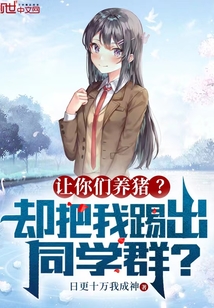 让你们养猪却把我踢出同学群下载