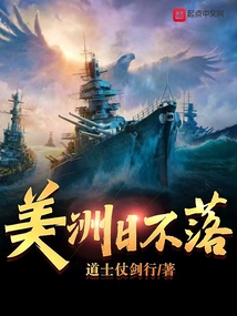 美洲日不落 少年梦阅读