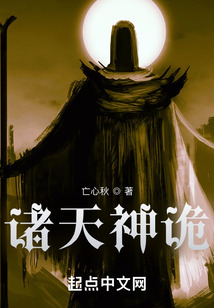 诸天神诡txt