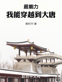 超能力我能穿越到大唐全文阅读