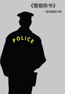 警察陈书精校