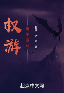 权游逃杀游戏TXT