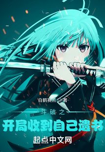 斗破之开局收到自己遗书起点