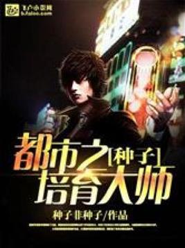 种子培育大师小说