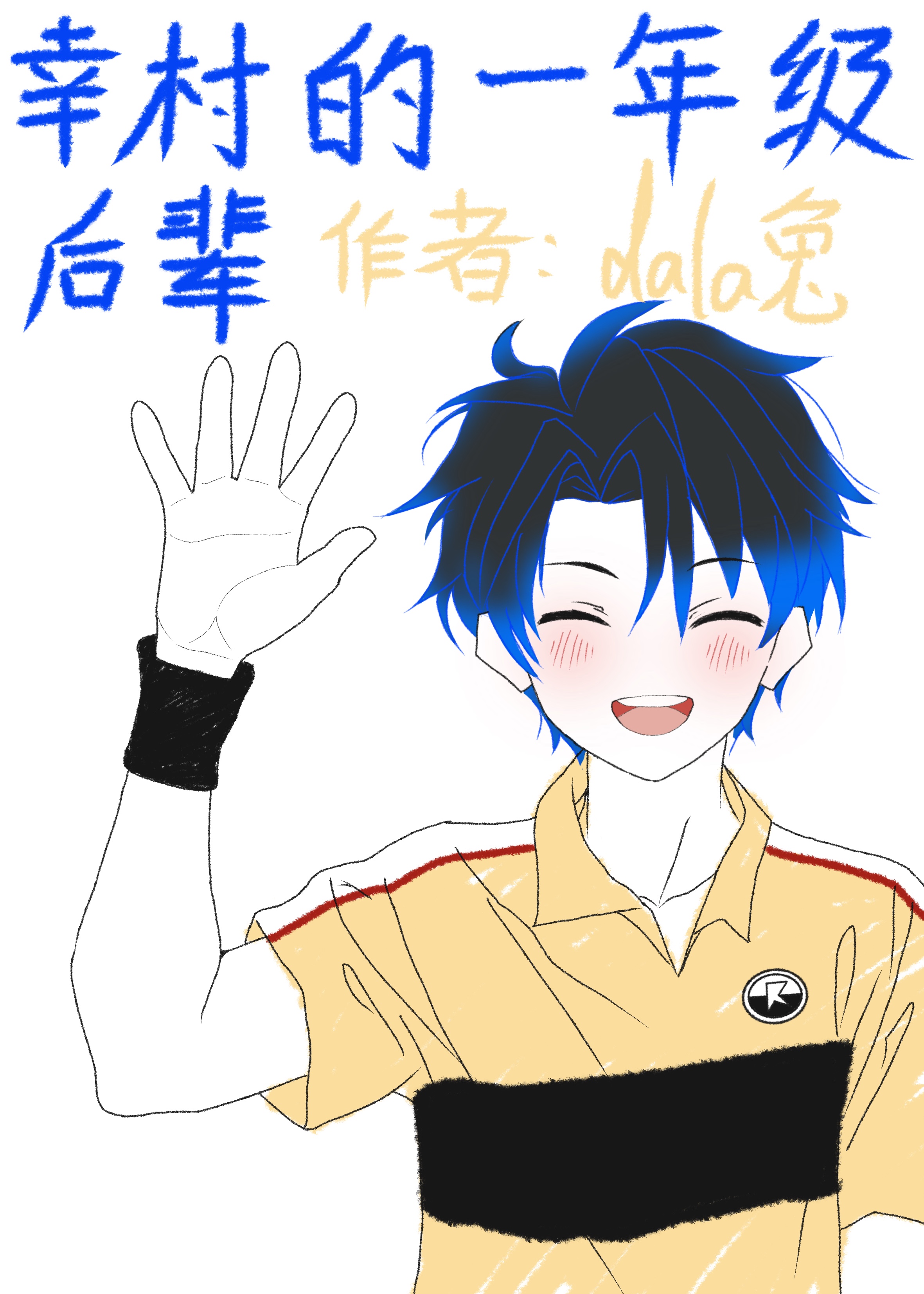 幸村什么时候当上部长