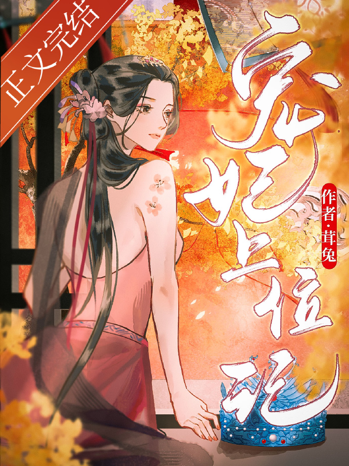 宠妃上位记百度云