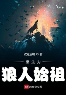 亚伯狼人始祖