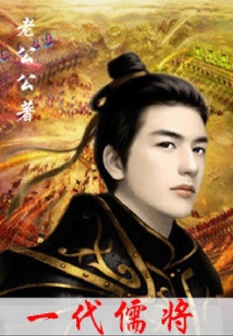 一代儒将阵毅刘兰芳
