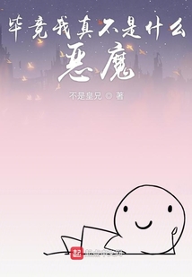 毕竟我不是你