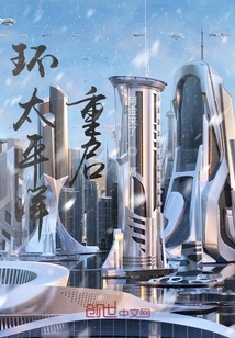 环太平洋重启