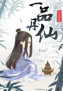 一品丹仙境界划分