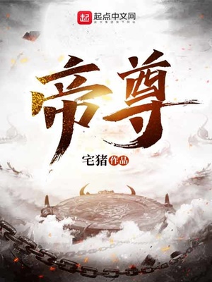 帝尊女主角有几个