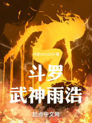 斗罗之武神降临免费阅读