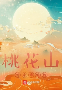桃花山刘家修仙传免费阅读