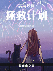 病娇攻略拯救计划txt
