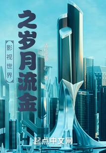 影视世界之岁月流金吞噬