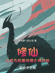 修仙从成为妖兽料理大师开始小说