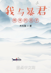 我与暴君相伴的日子笔趣趣