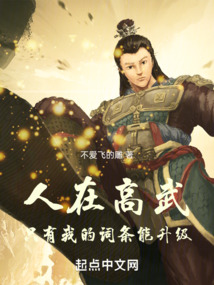 人在高武只有我的词条能升级下载