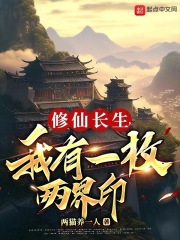 我有一个修真世界的小说