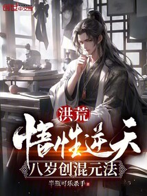洪荒:悟性逆天,八岁创混元法主角谁