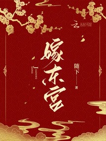 嫁东宫重生谢娉婷