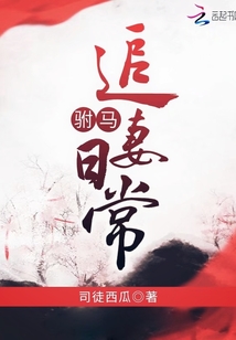 驸马追妻日常