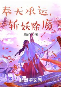 奉天承运，斩妖除魔