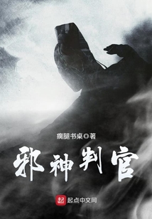 邪神判官