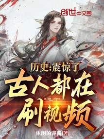 历史:震惊了,古人都在刷视频!