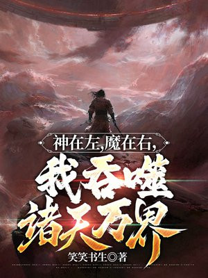 神在左,魔在右,我吞噬诸天万界笑笑书生