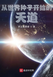 从世界种子开始的天道TXT
