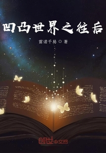 凹凸世界之往后
