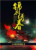 锦衣绣春结局