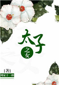 太子之女职位表