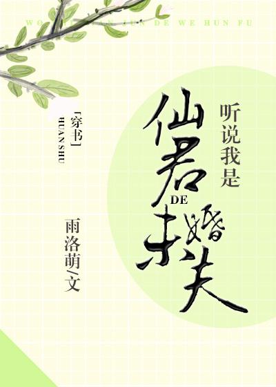 听说我是仙君的未婚夫TXT下载