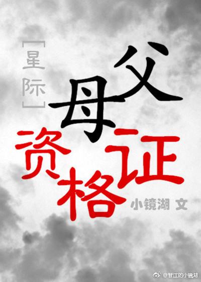 父母资格证[星际]TXT下载