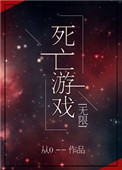 死亡游戏[无限]by从0