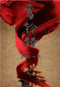 鸾铃错 书评